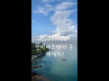 탄자니아 잔지바르에서 보낸 편지 I 부산외대 국제개발협력 모듈(글로벌한국학전공)